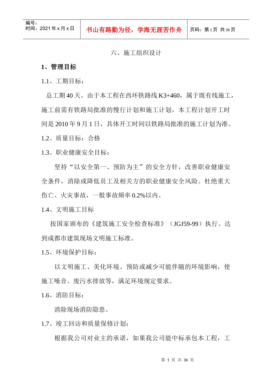 铁路顶管施工组织设计_第1页