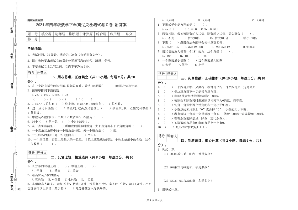 2024年四年级数学下学期过关检测试卷C卷-附答案_第1页