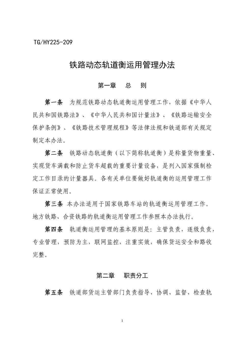 铁路动态轨道衡运用管理办法_第1页