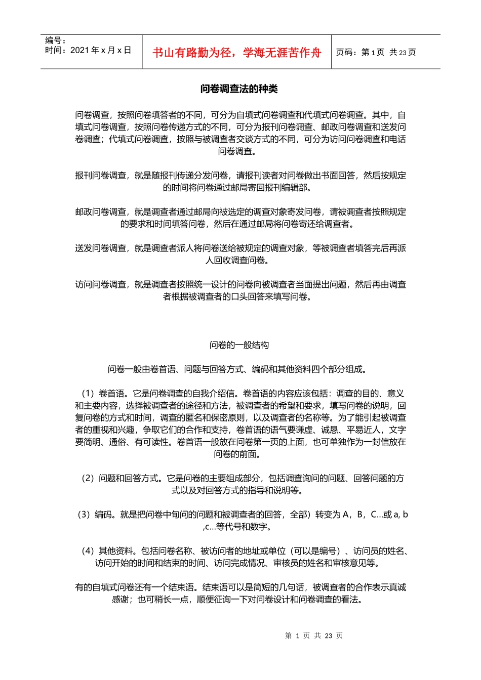 问卷调查法的种类_第1页