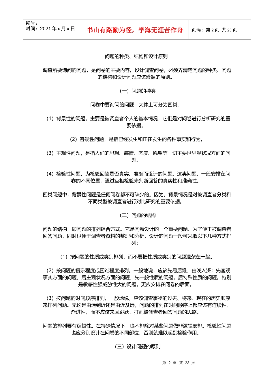 问卷调查法的种类_第2页