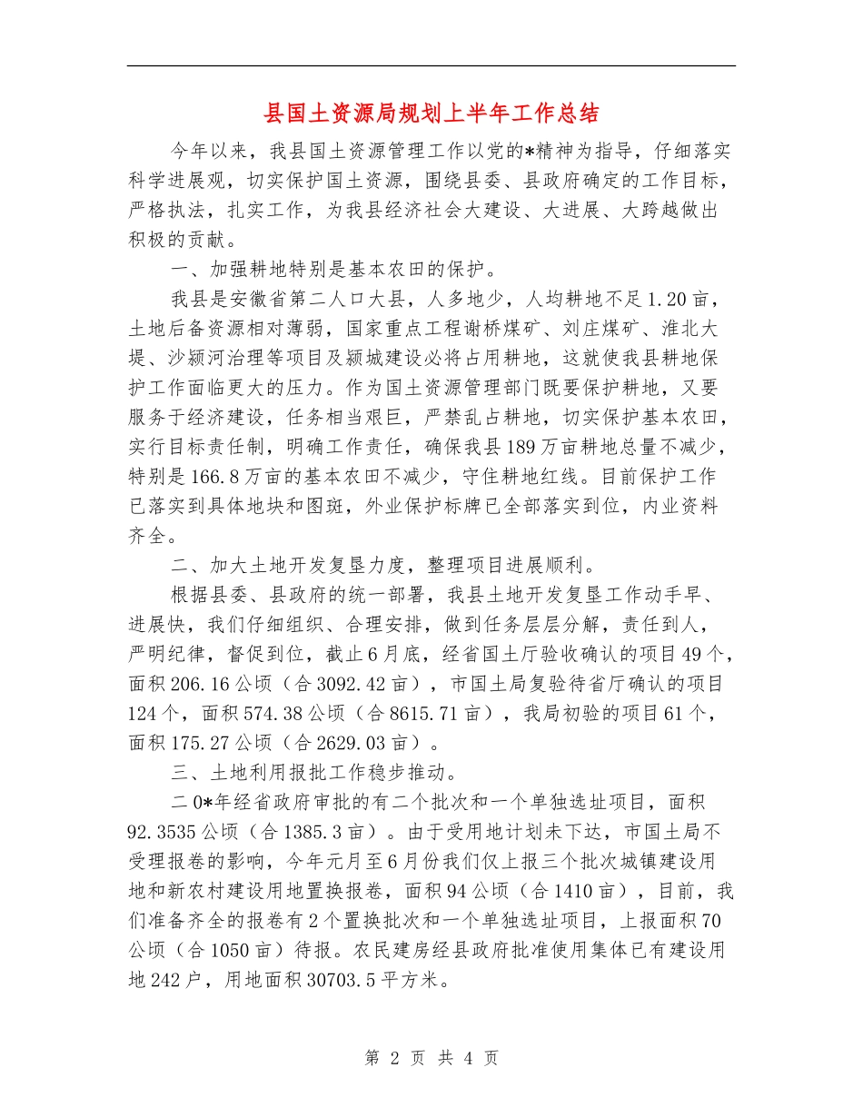 县国土资源局规划上半年工作总结_第2页
