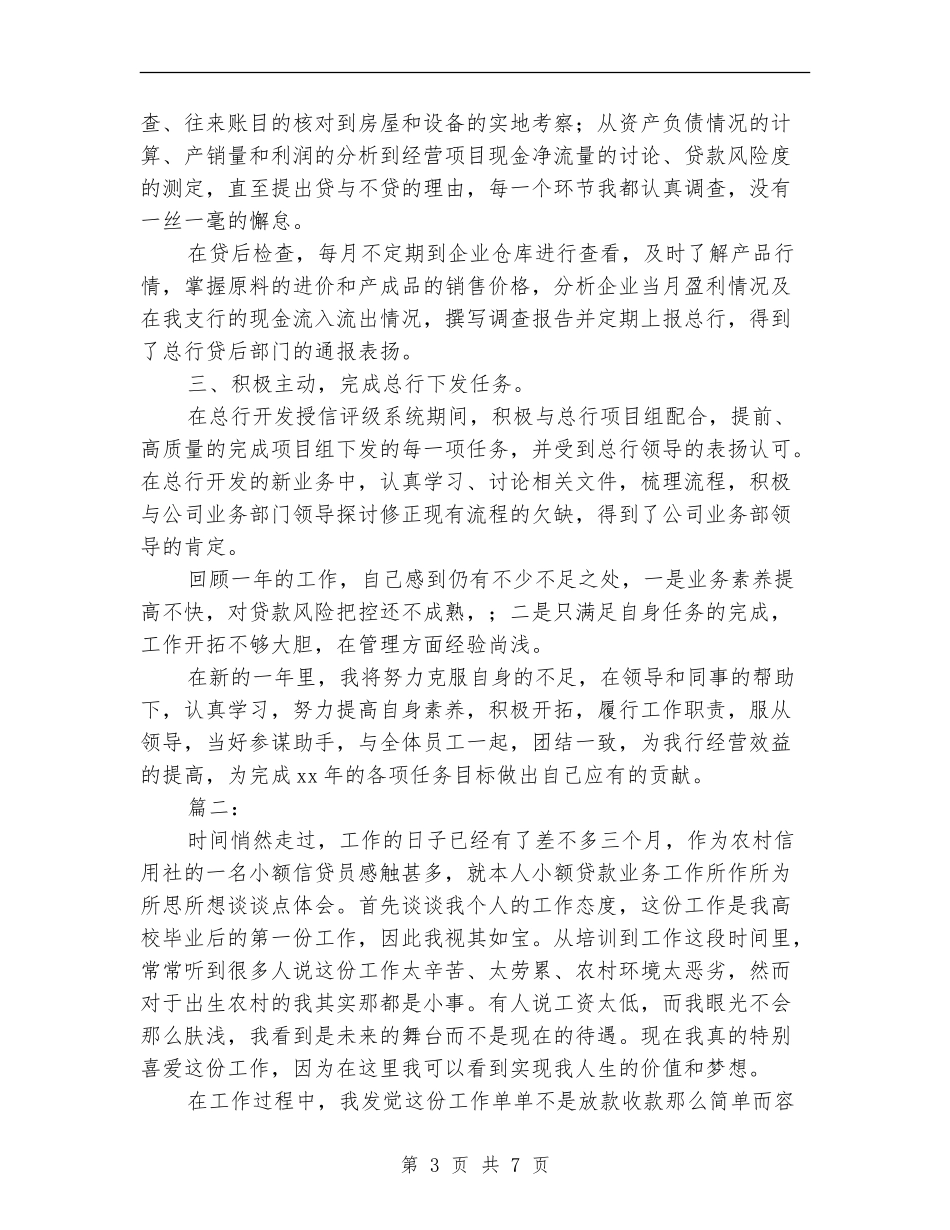 银行信贷员年度工作总结【新版】_第3页