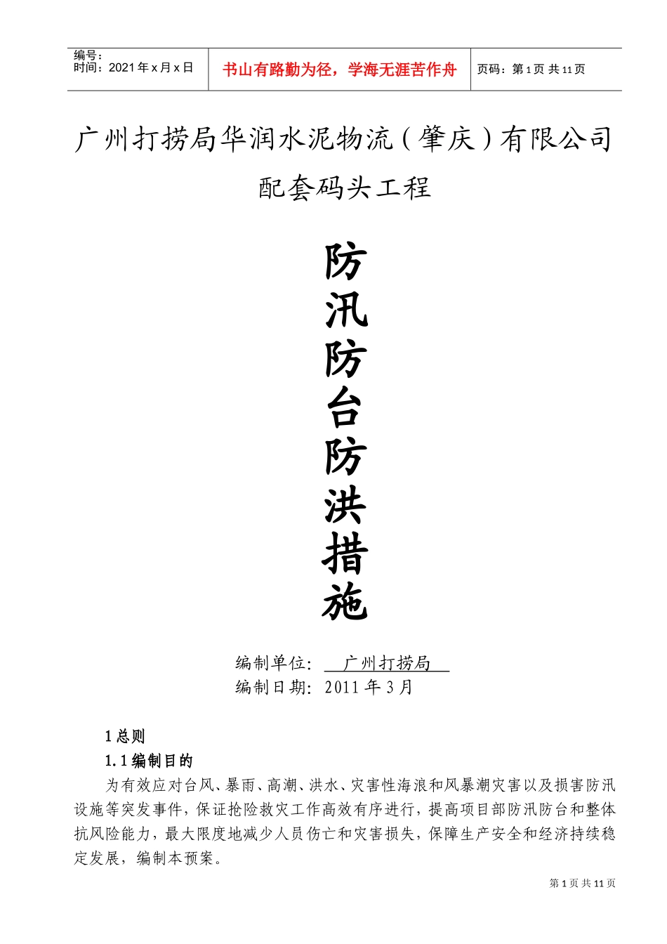 防汛防台应急预案1(DOC17页)_第1页