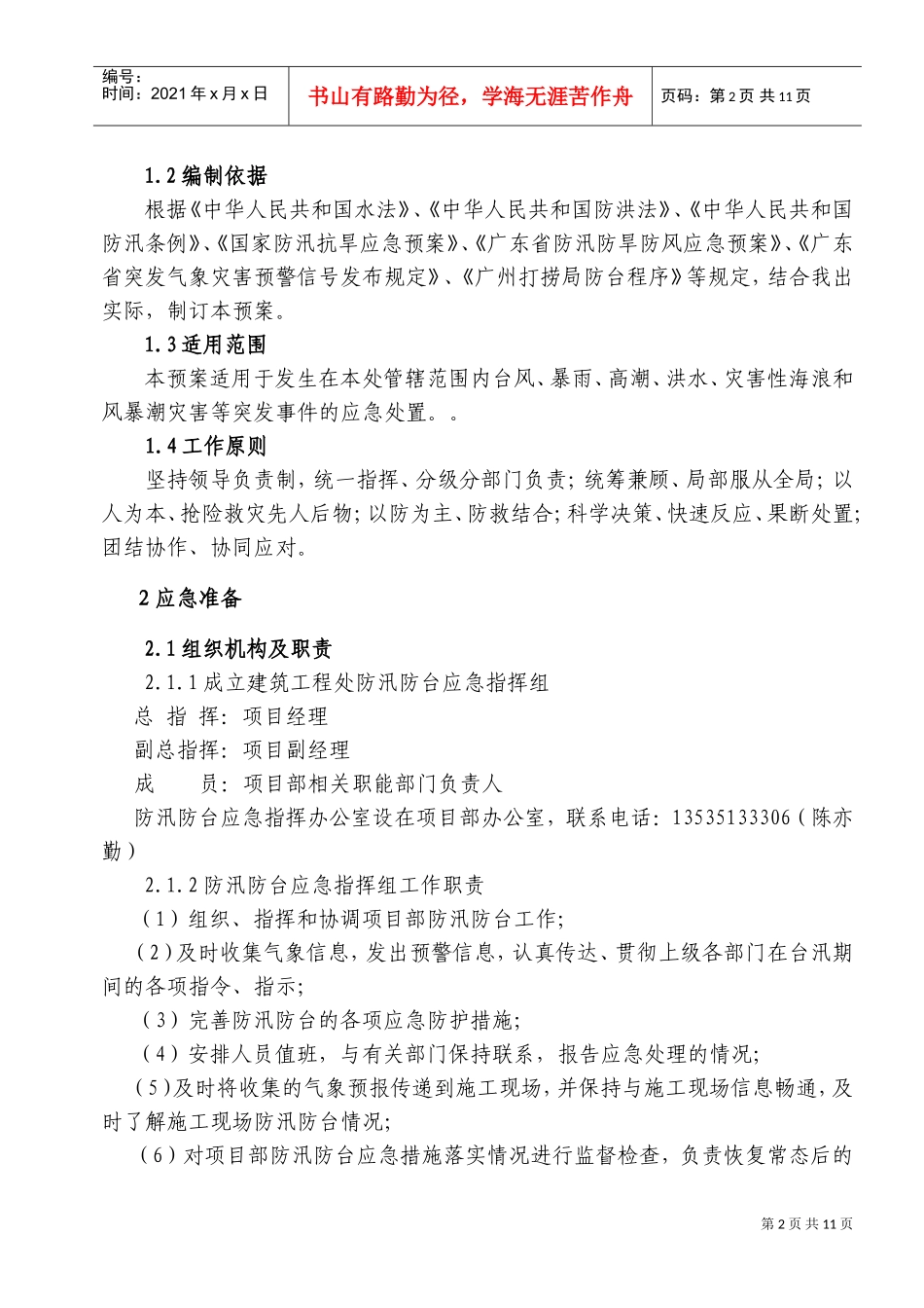 防汛防台应急预案1(DOC17页)_第2页