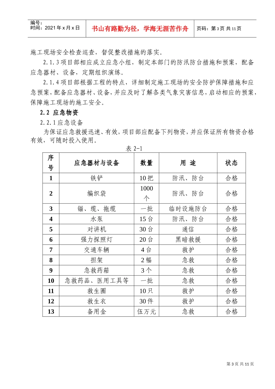 防汛防台应急预案1(DOC17页)_第3页
