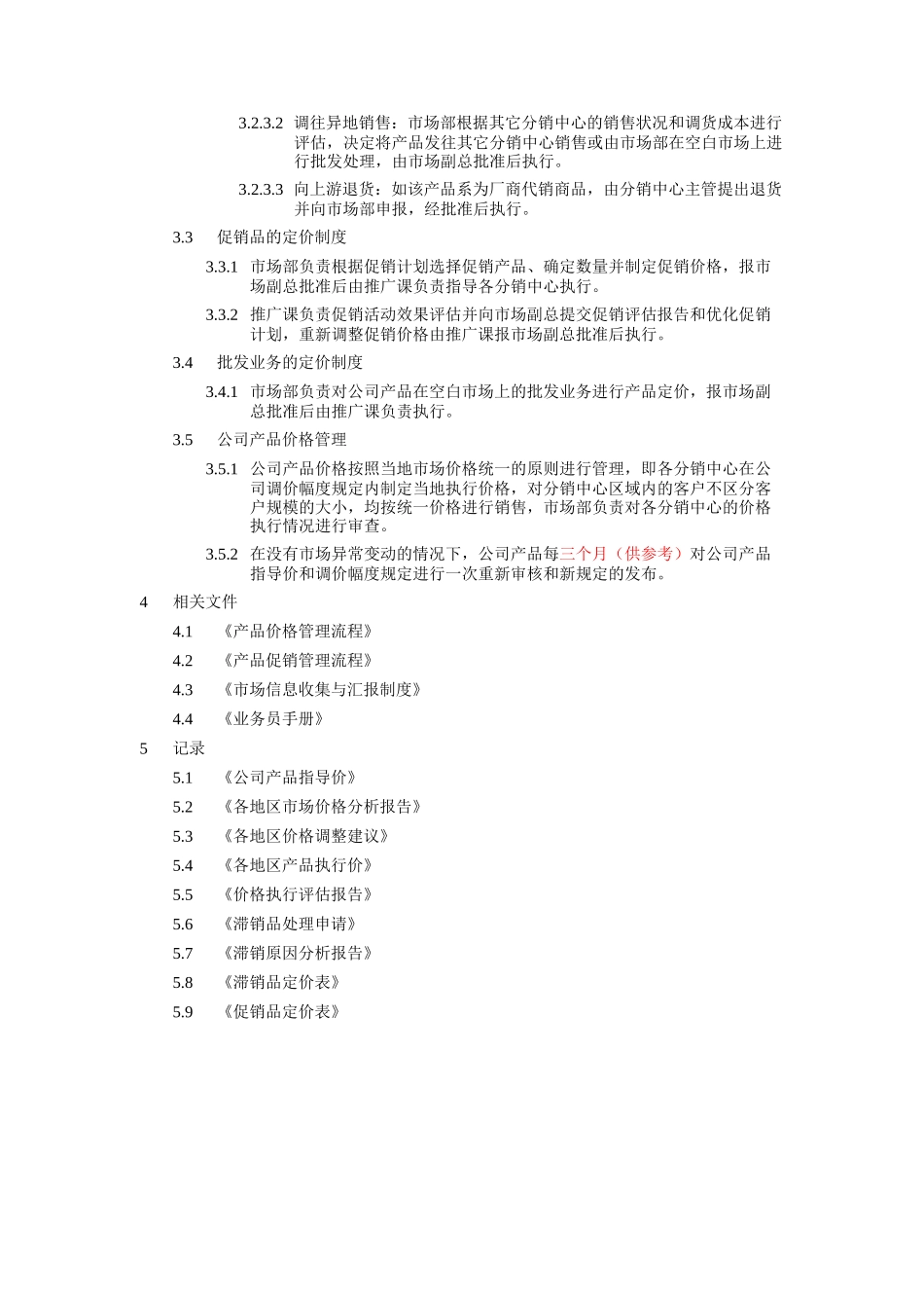 销售价格管理制度_第2页