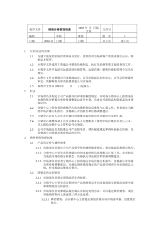 销售价格管理制度