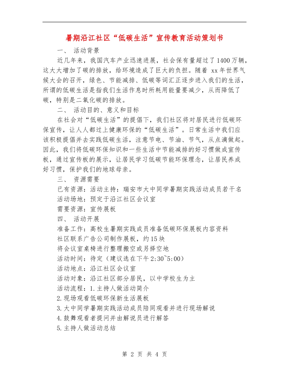 暑期沿江社区“低碳生活”宣传教育活动策划书_第2页