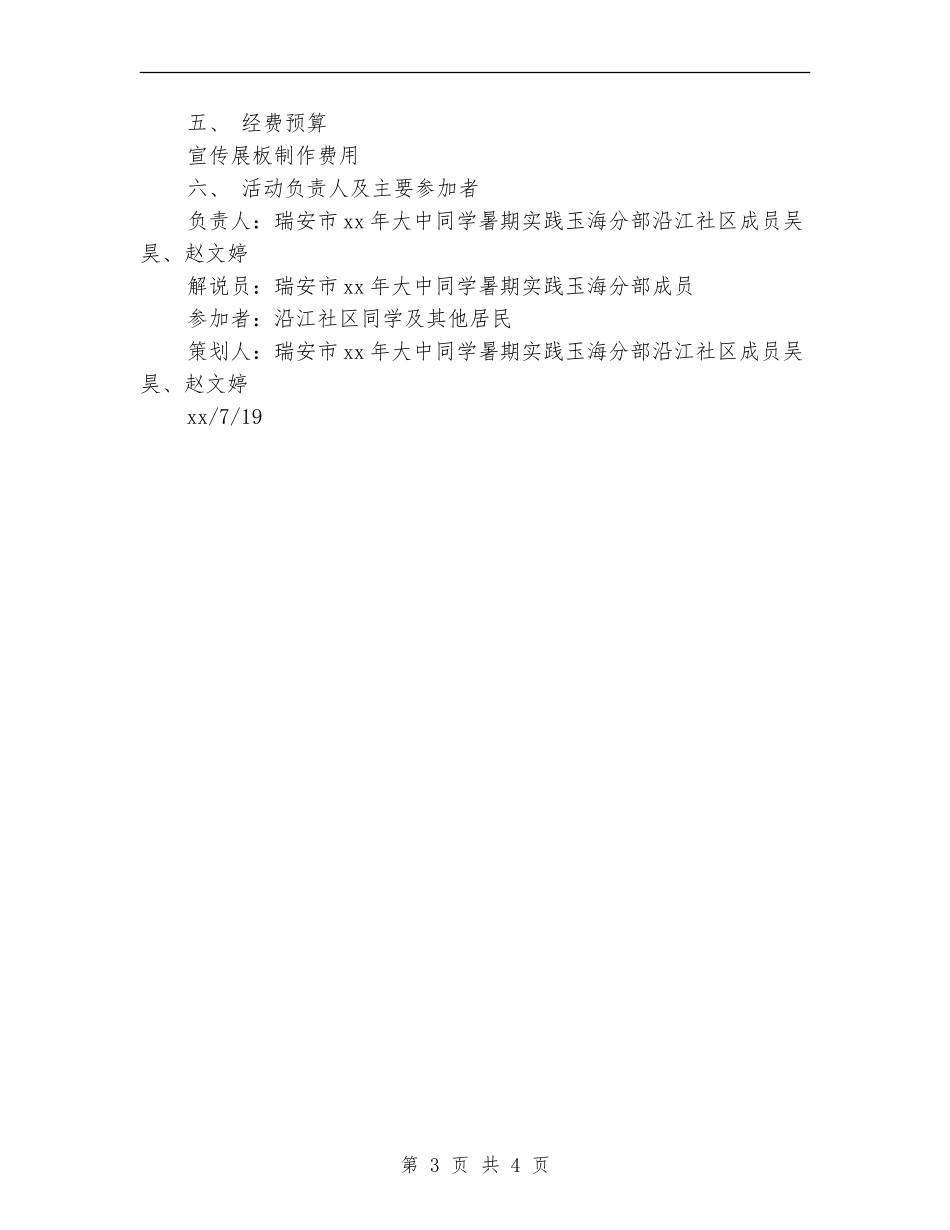暑期沿江社区“低碳生活”宣传教育活动策划书_第3页