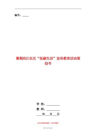 暑期沿江社区“低碳生活”宣传教育活动策划书