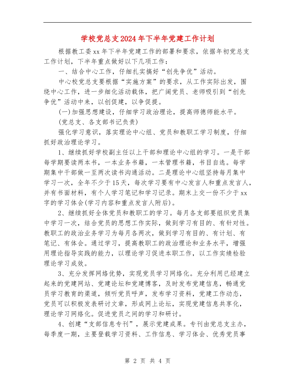 小学党总支2024年下半年党建工作计划_第2页