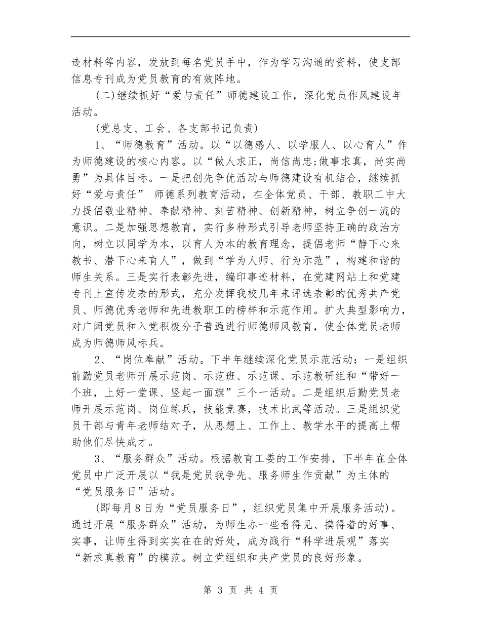 小学党总支2024年下半年党建工作计划_第3页