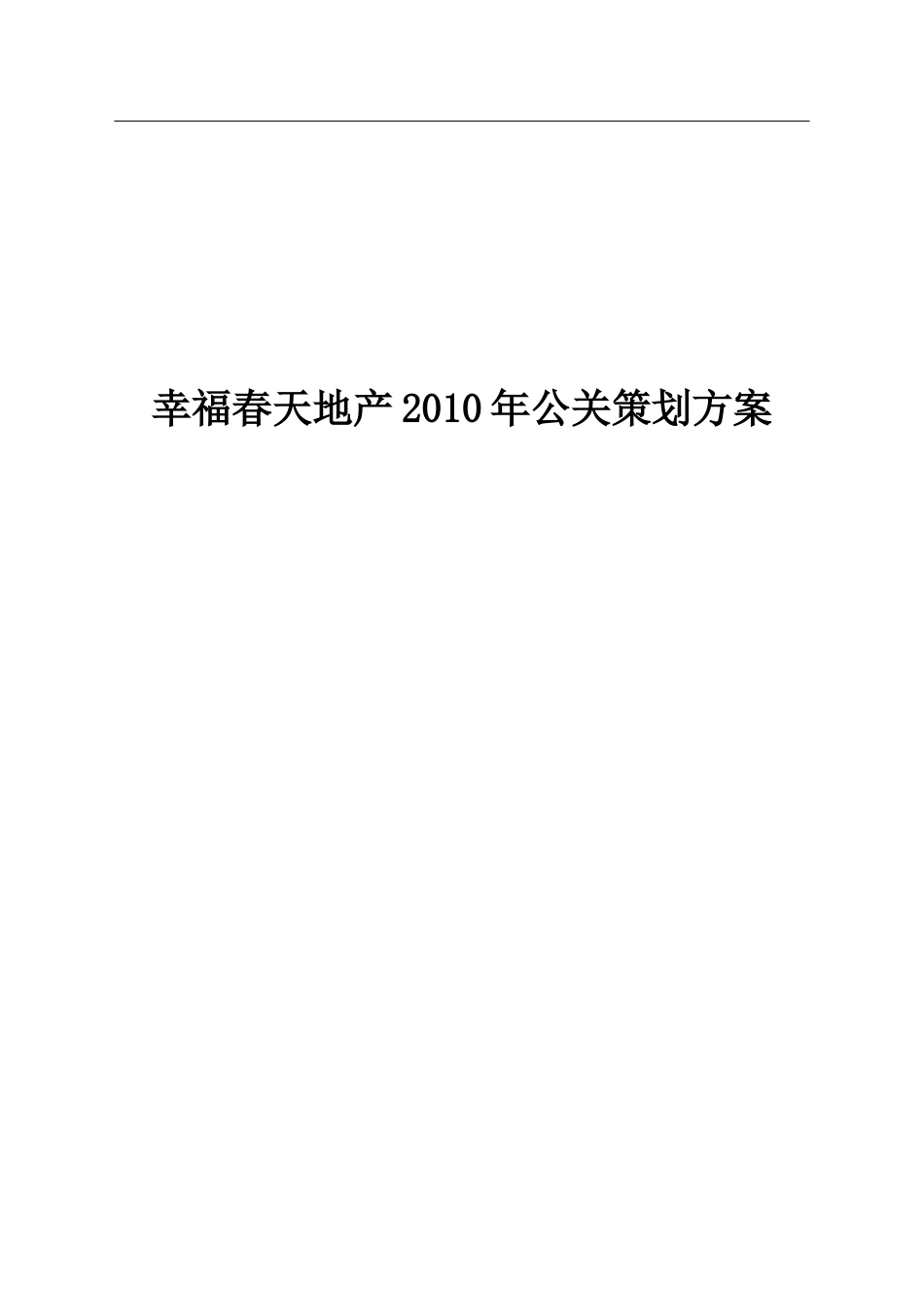 公共关系策划案_第1页