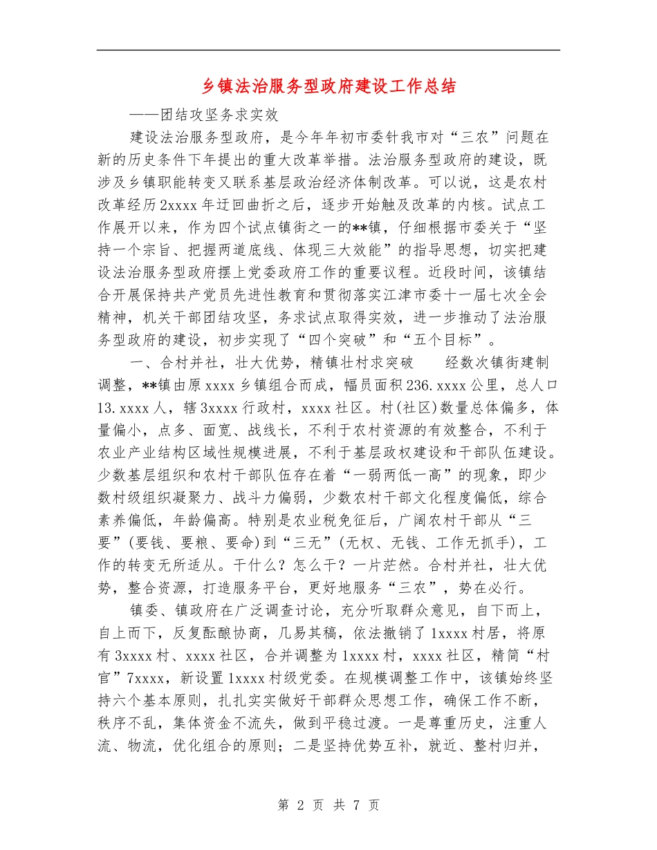 乡镇法治服务型政府建设工作总结_第2页