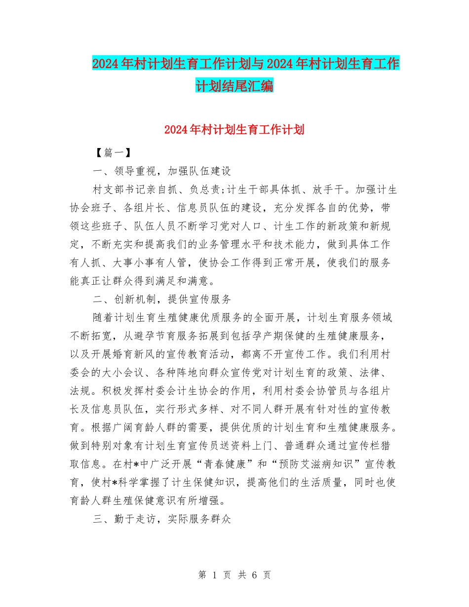 2024年村计划生育工作计划与2024年村计划生育工作计划结尾汇编_第1页