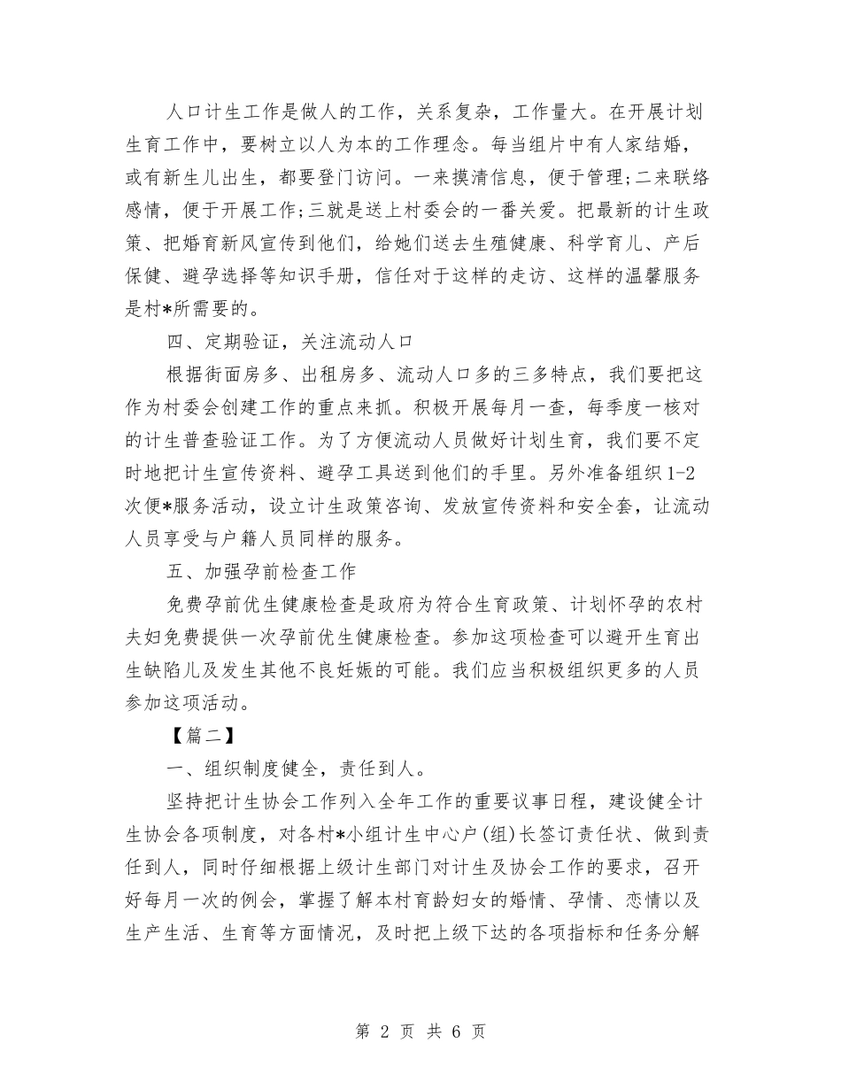 2024年村计划生育工作计划与2024年村计划生育工作计划结尾汇编_第2页