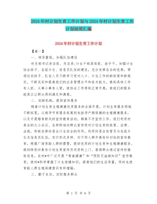2024年村计划生育工作计划与2024年村计划生育工作计划结尾汇编
