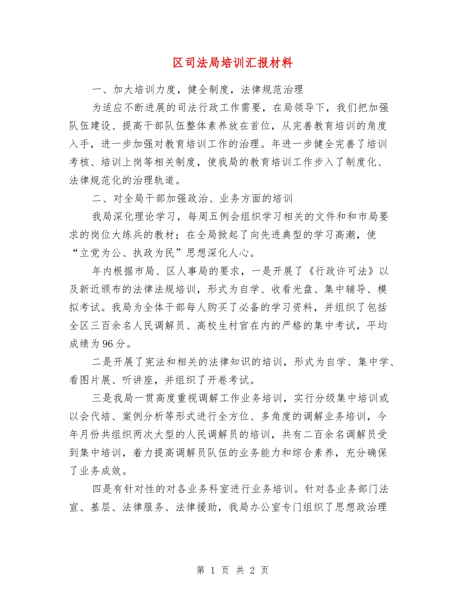 区司法局培训汇报材料_第1页