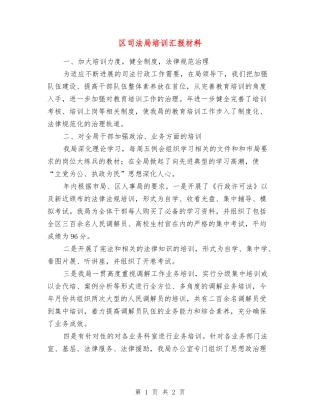 区司法局培训汇报材料