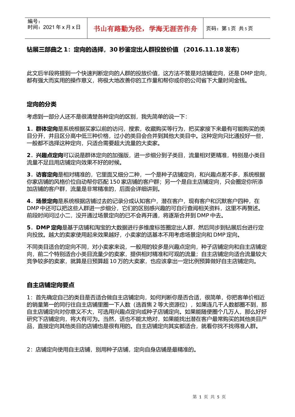 钻展三部曲之1：定向的选择，30秒鉴定人群投放价值_第1页
