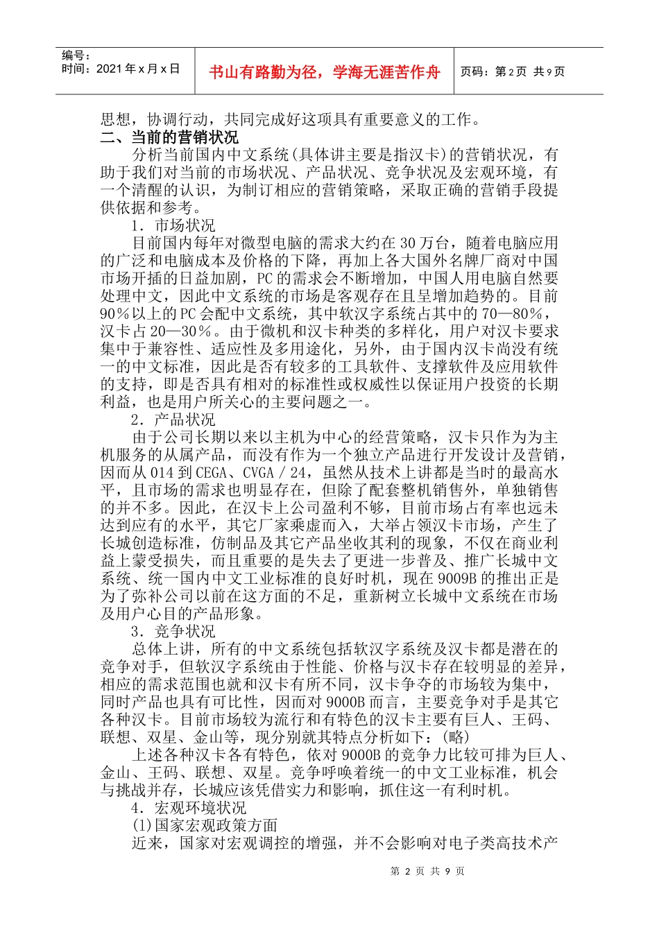 长城计算机市场营销企划书_第2页