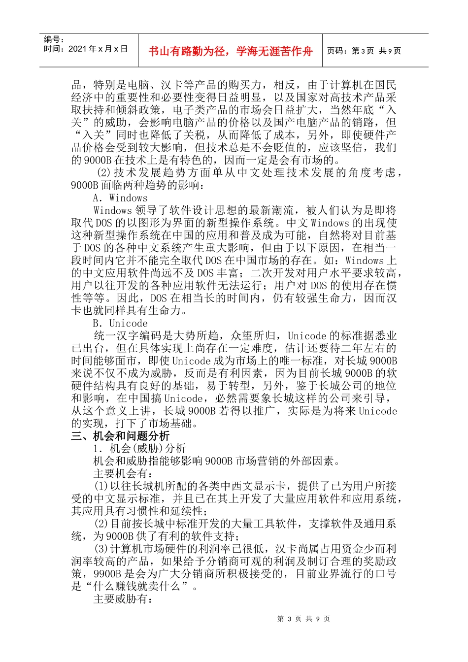 长城计算机市场营销企划书_第3页