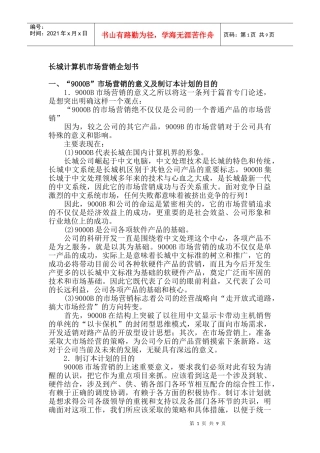 长城计算机市场营销企划书