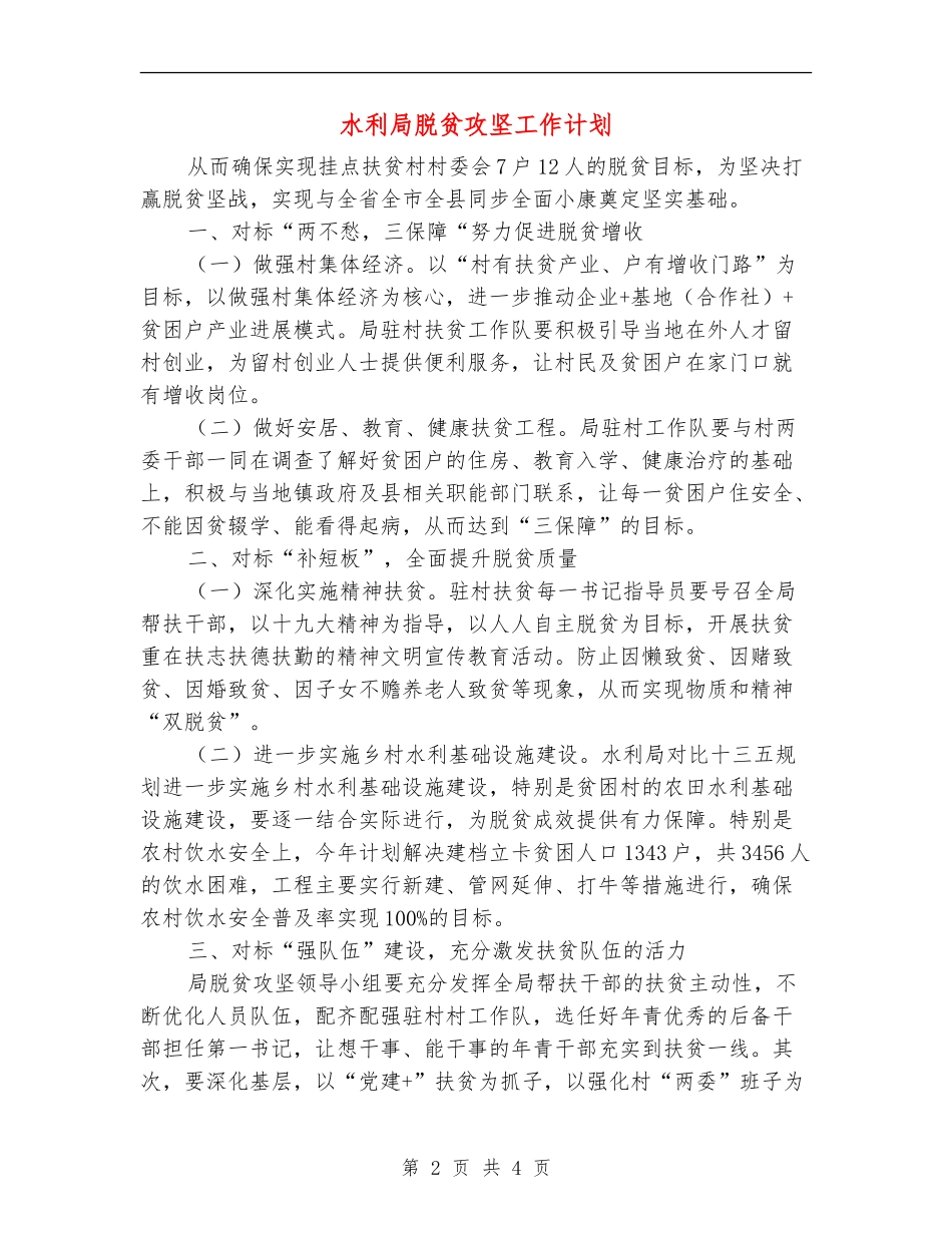 水利局脱贫攻坚工作计划_第2页