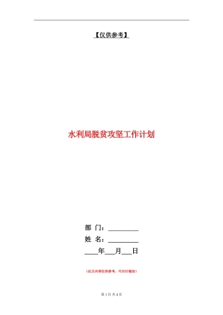 水利局脱贫攻坚工作计划