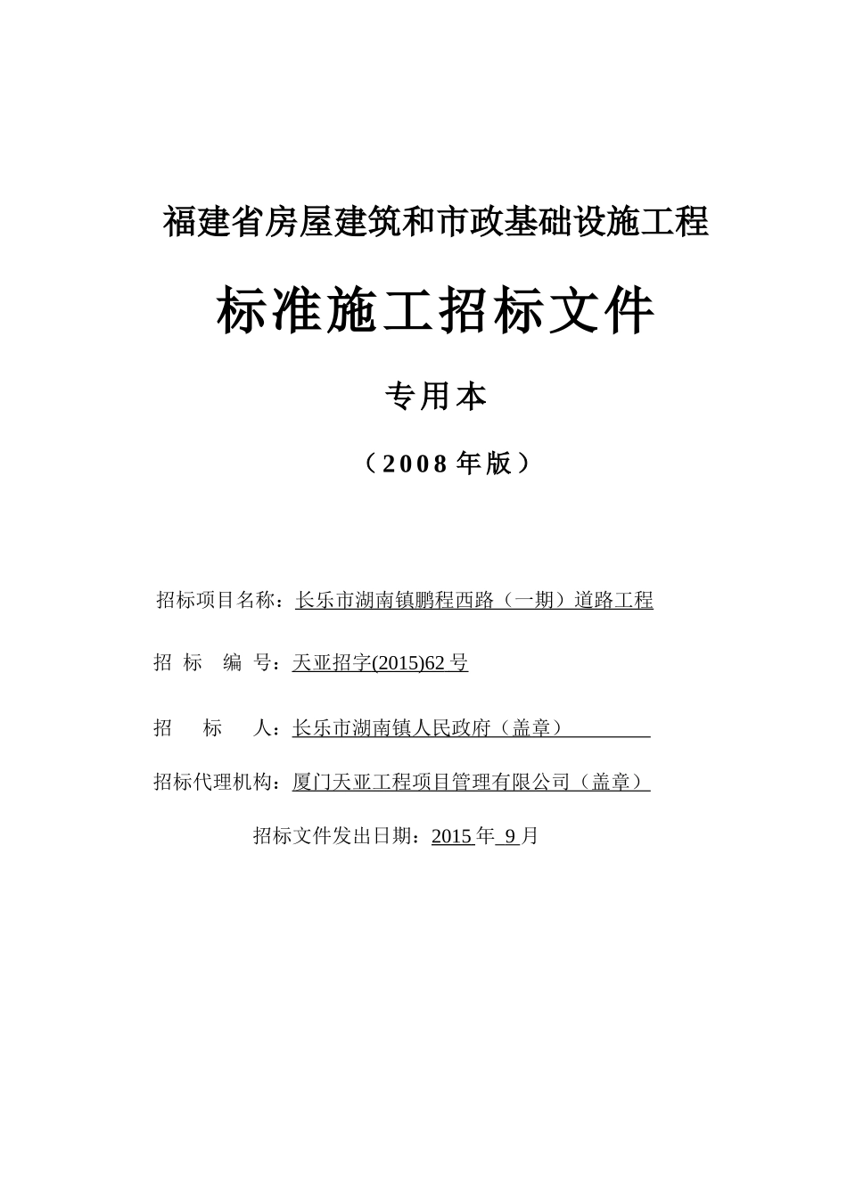 长乐市湖南镇鹏程西路(一期)道路工程(定稿)_第1页
