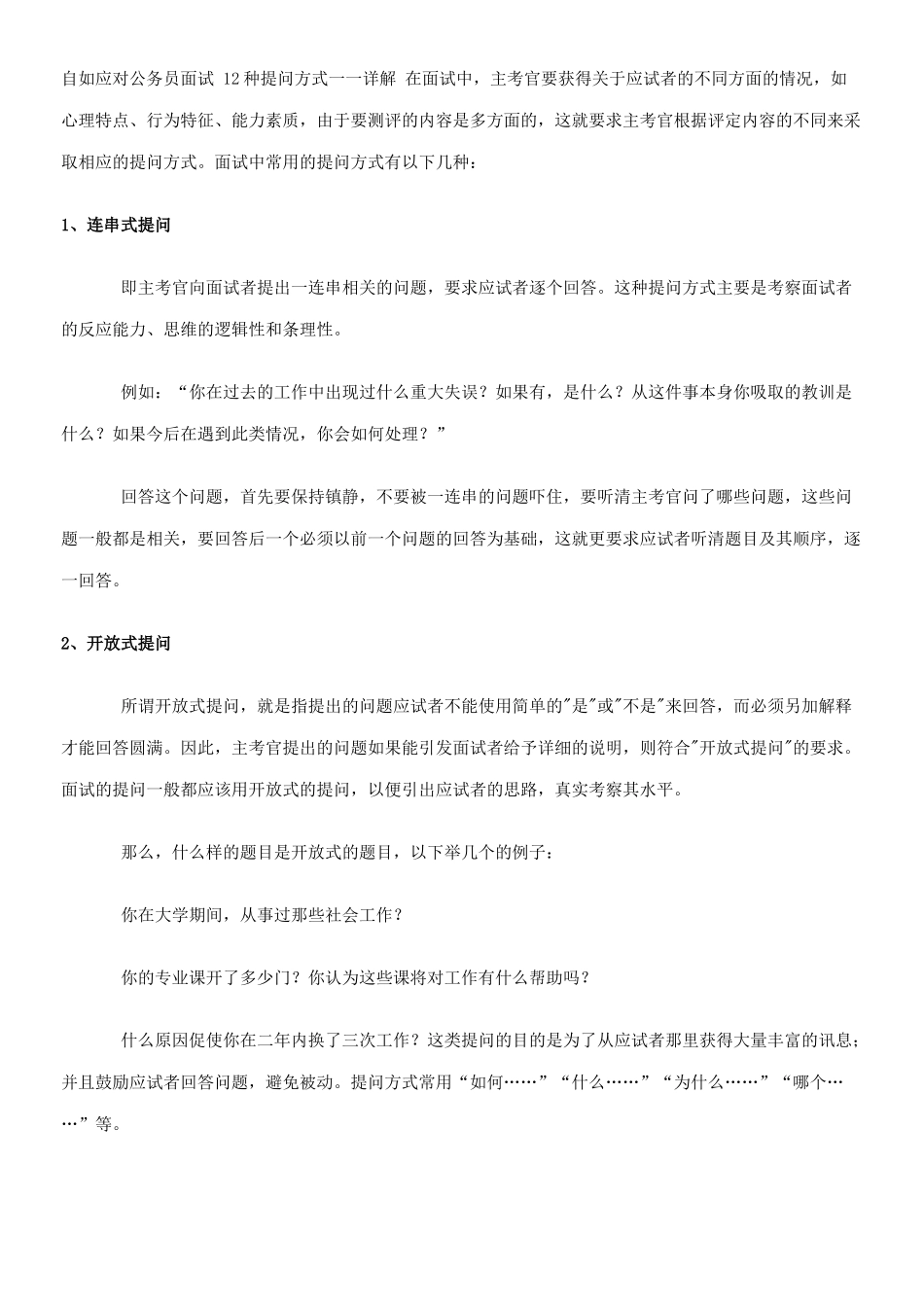 自如应对公务员面试12种提问方式详解_第1页