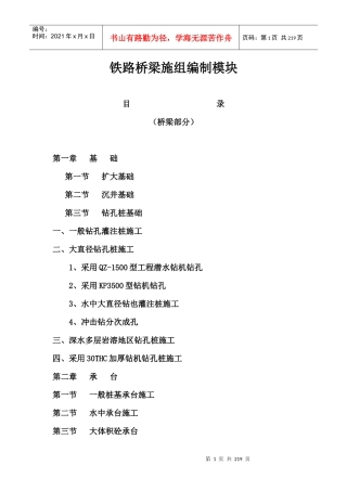 铁路桥梁施工组织设计编制模板