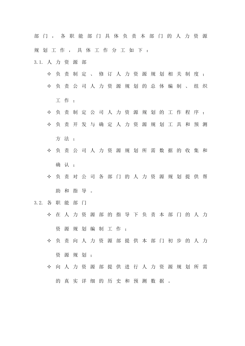 某某公司人力资源部规划制度_第2页