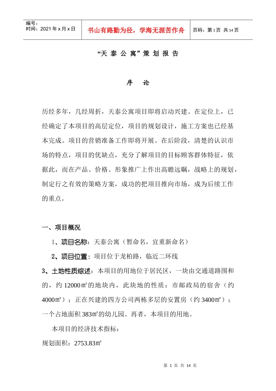 长沙 “天泰公寓”策划报告_第1页