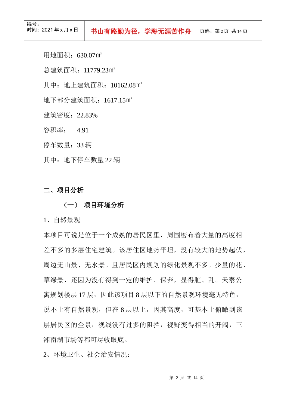 长沙 “天泰公寓”策划报告_第2页