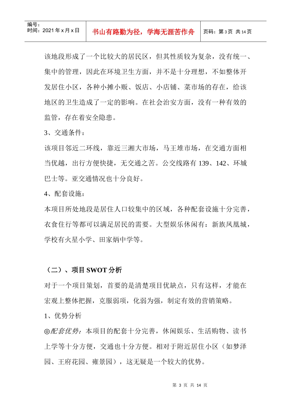 长沙 “天泰公寓”策划报告_第3页