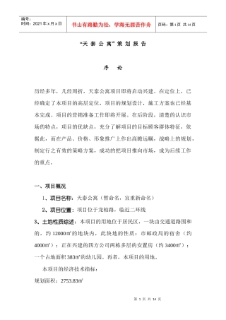 长沙 “天泰公寓”策划报告