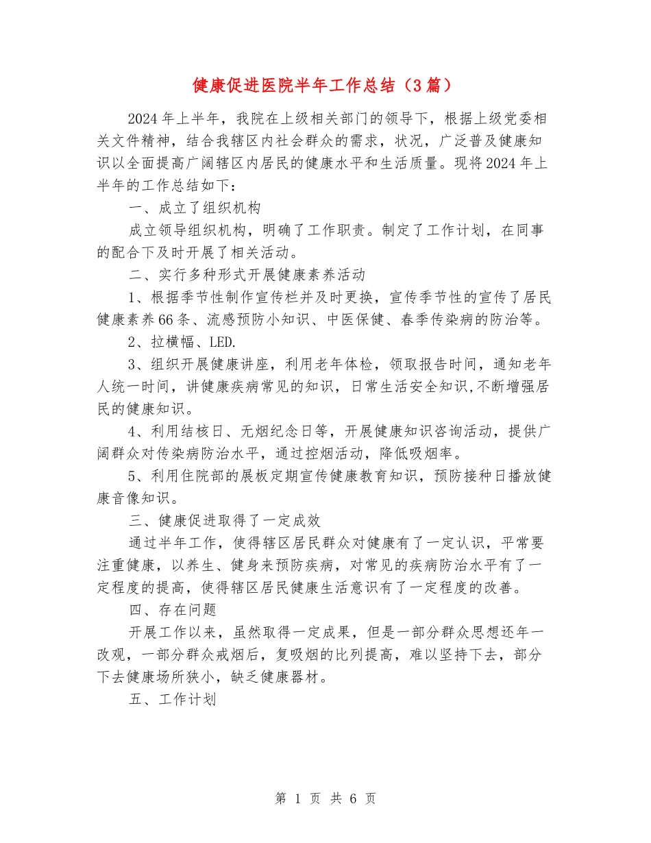 健康促进医院半年工作总结_第1页