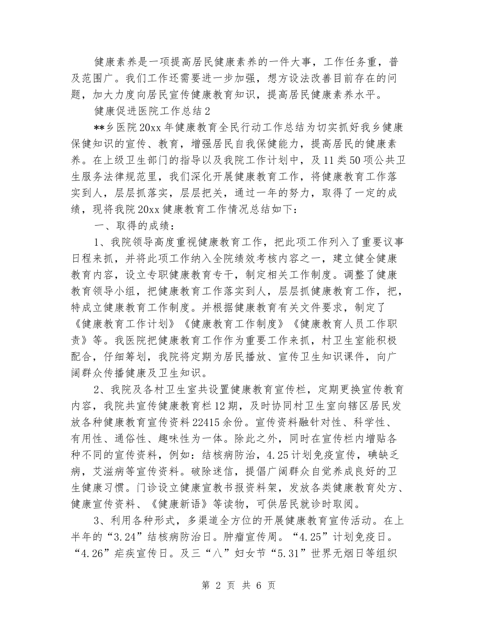 健康促进医院半年工作总结_第2页