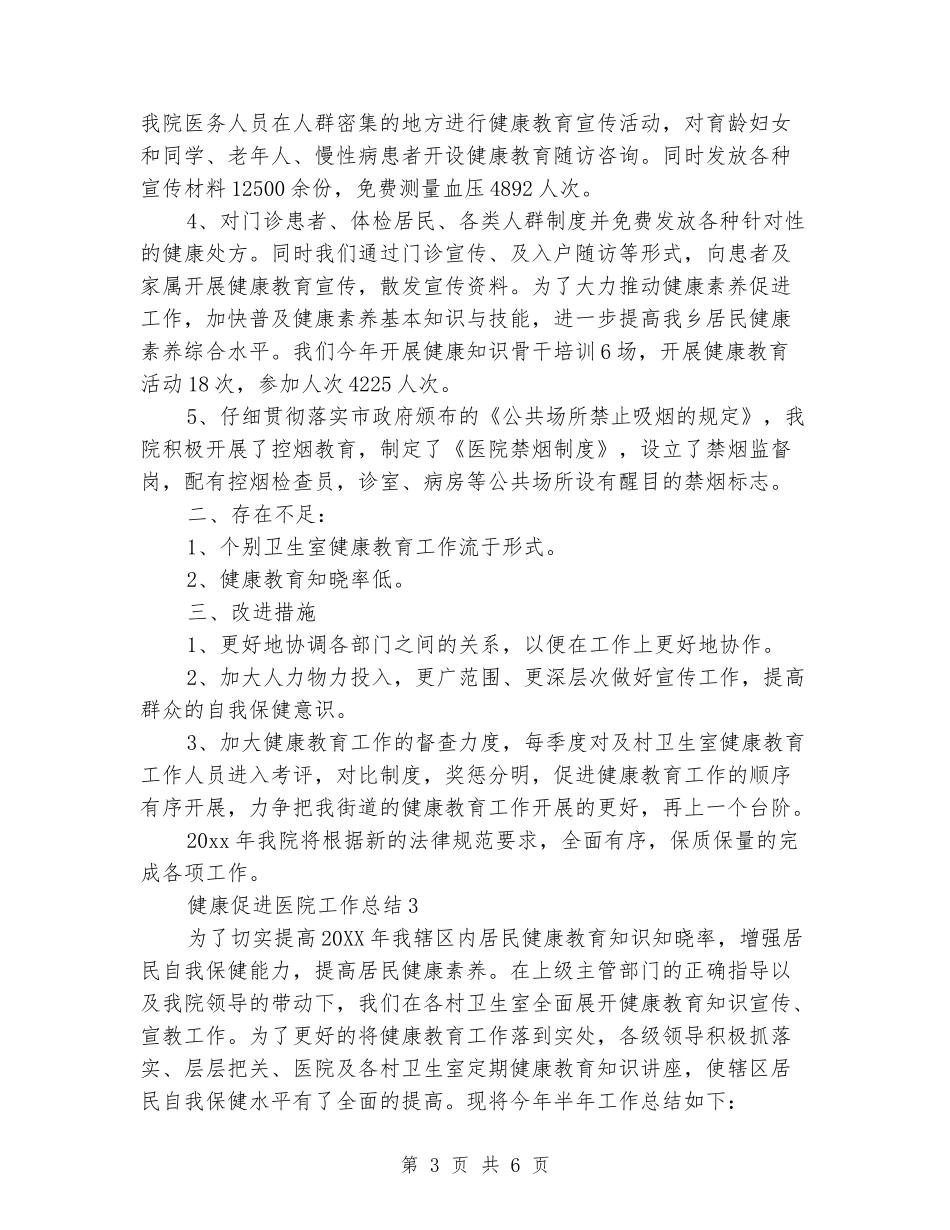 健康促进医院半年工作总结_第3页