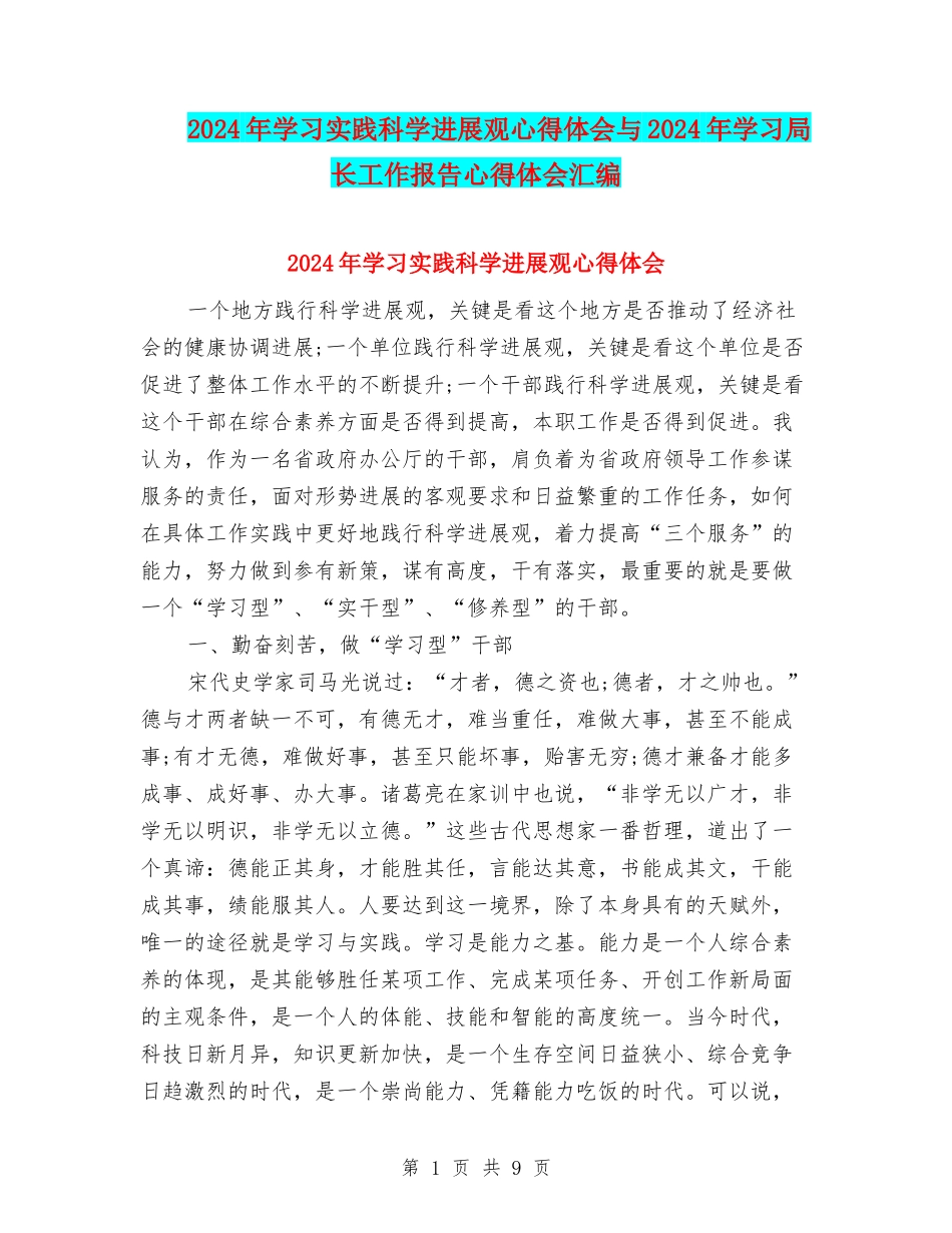 2024年学习实践科学发展观心得体会与2024年学习局长工作报告心得体会汇编_第1页