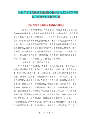 2024年学习实践科学发展观心得体会与2024年学习局长工作报告心得体会汇编