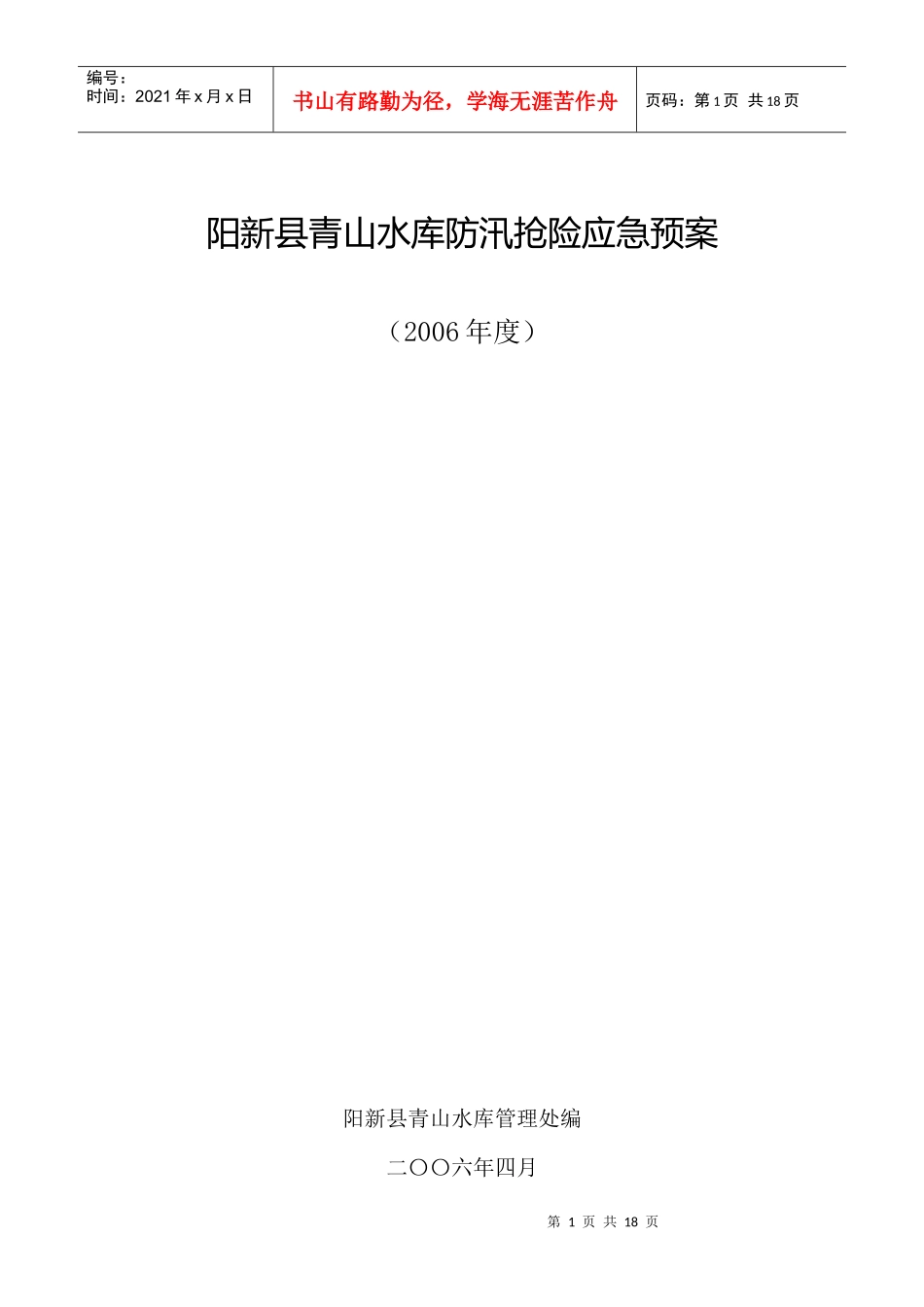 阳新县青山水库防汛抢险应急预案_第1页
