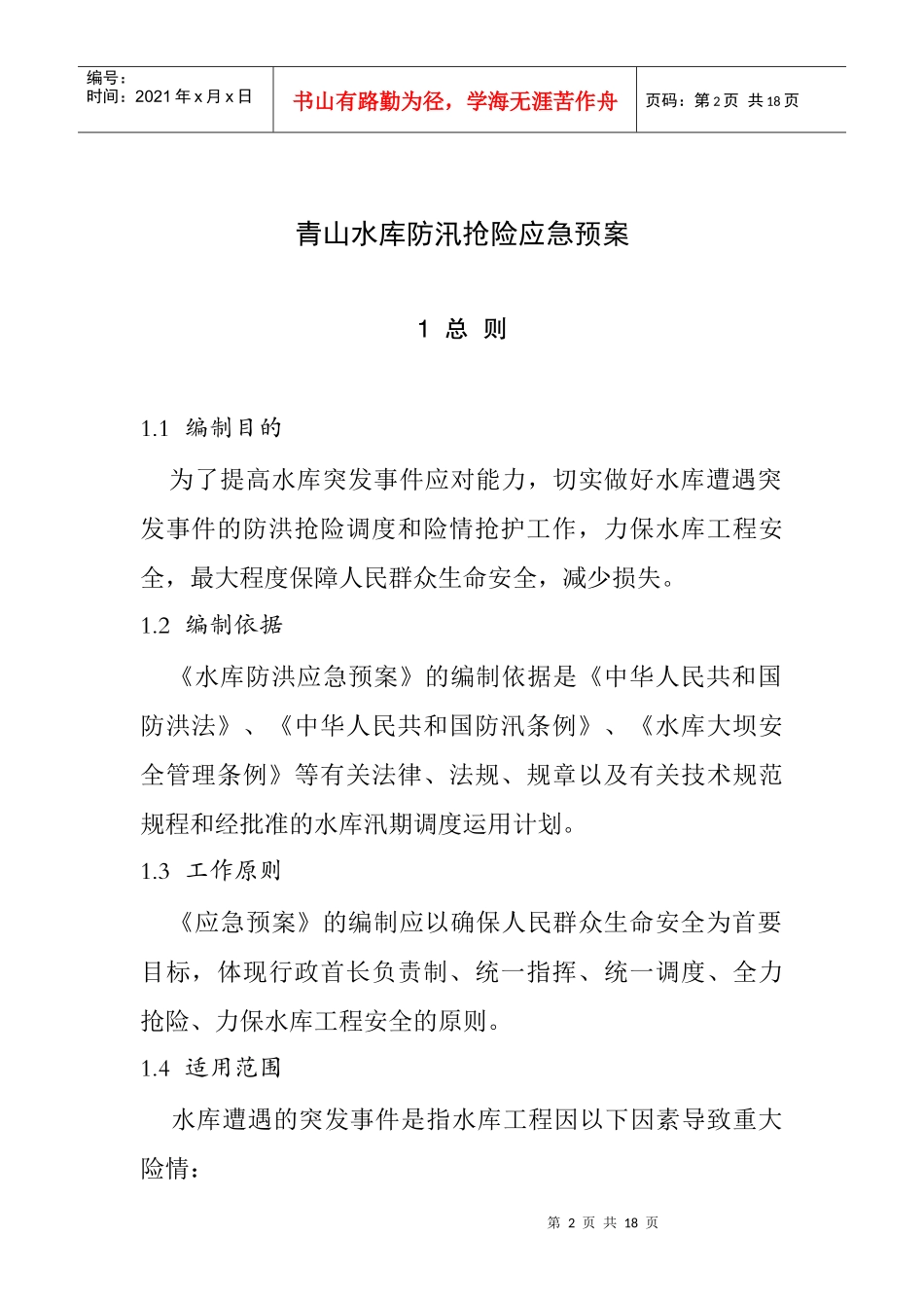 阳新县青山水库防汛抢险应急预案_第2页