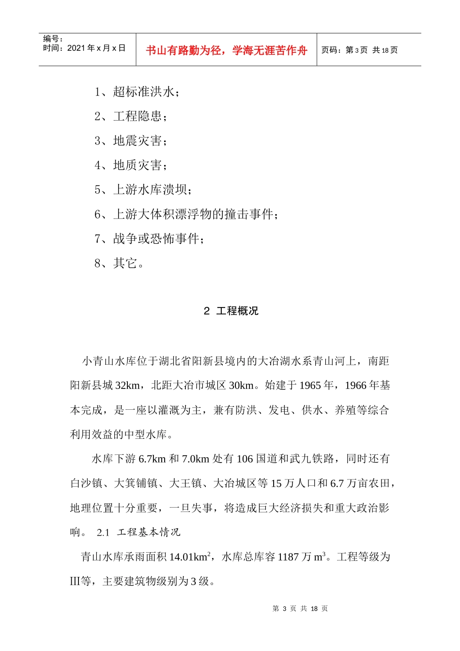 阳新县青山水库防汛抢险应急预案_第3页