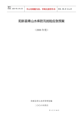 阳新县青山水库防汛抢险应急预案