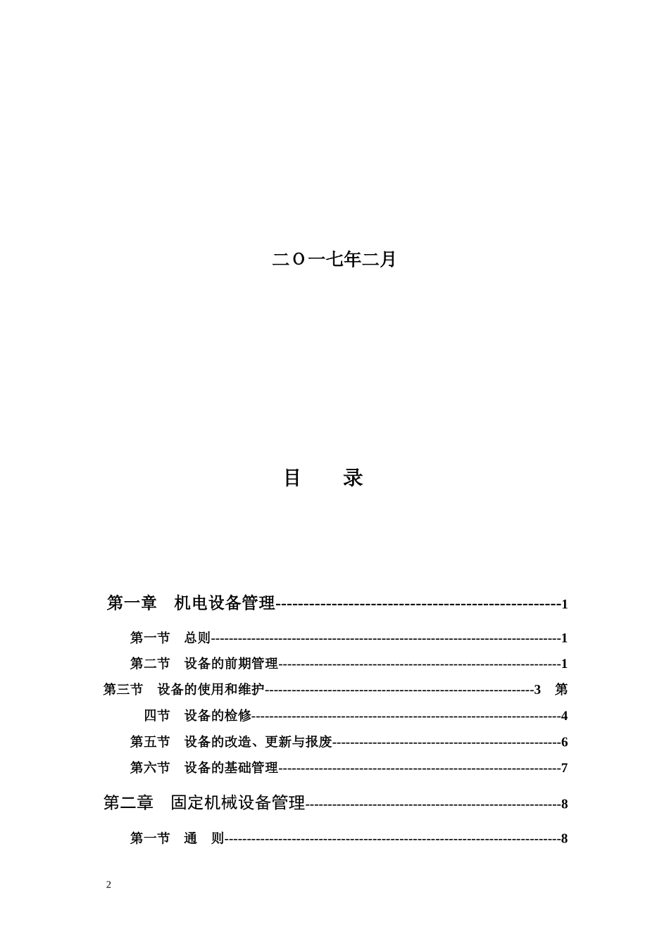 铁法煤业(集团)有限责任公司机电管理办法20172_第2页