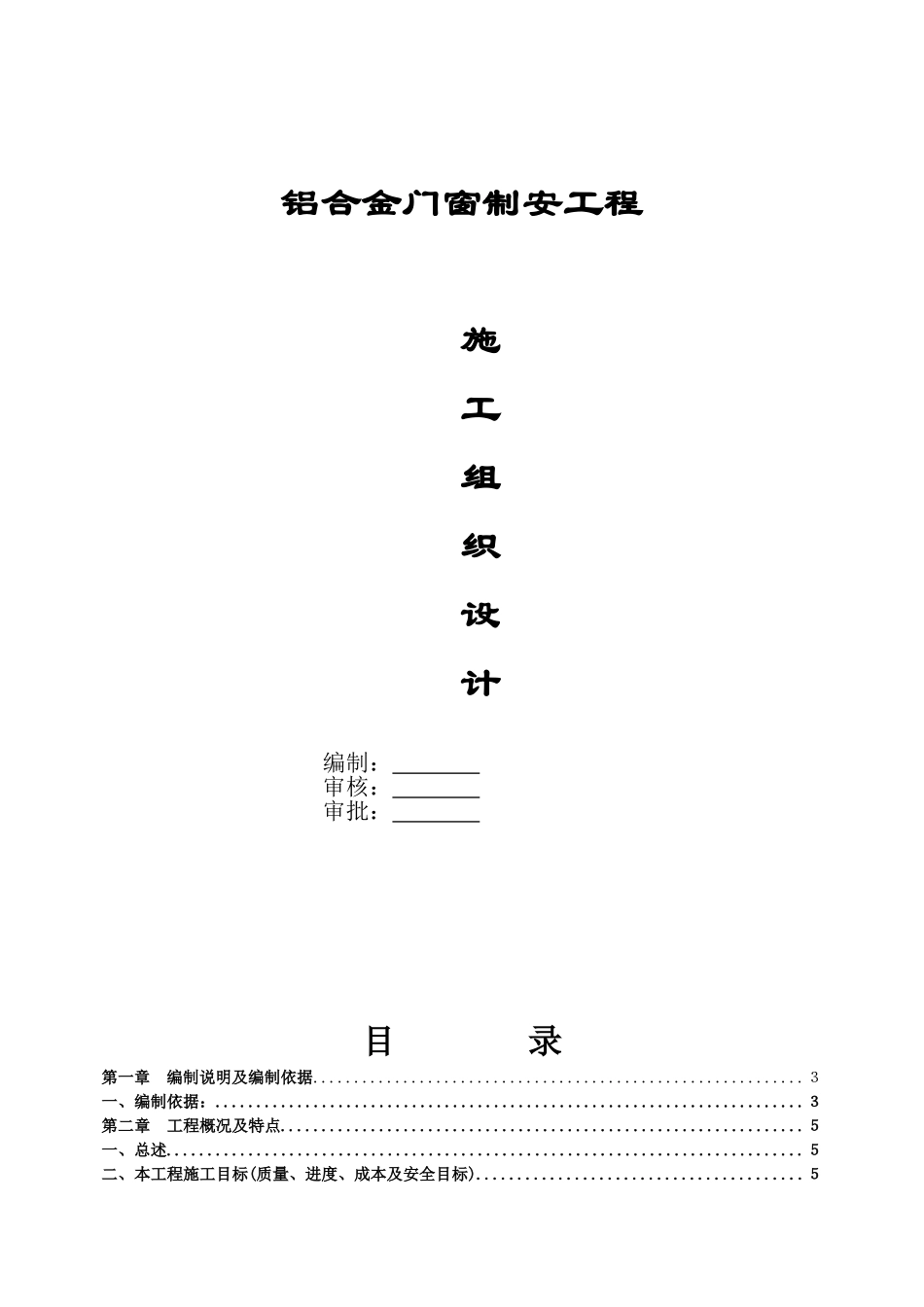 铝合金门窗施工组织设计(DOC43页)_第1页