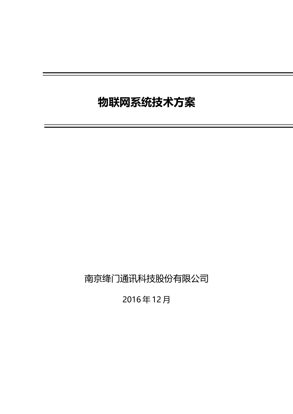 物联网系统技术方案培训资料_第1页